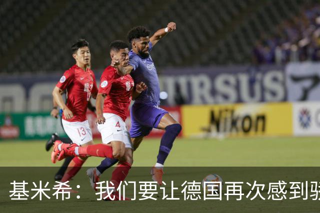 基米希：我们要让德国再次感到骄傲 这是参赛最大目标